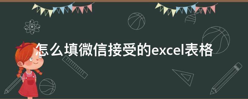 怎么填微信接受的excel表格 怎样填微信收到的表格