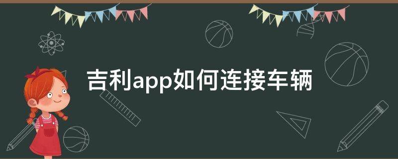 吉利app如何连接车辆（吉利app怎么添加车辆）