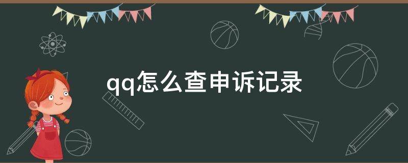 qq怎么查申诉记录（qq怎么查申诉记录链接）