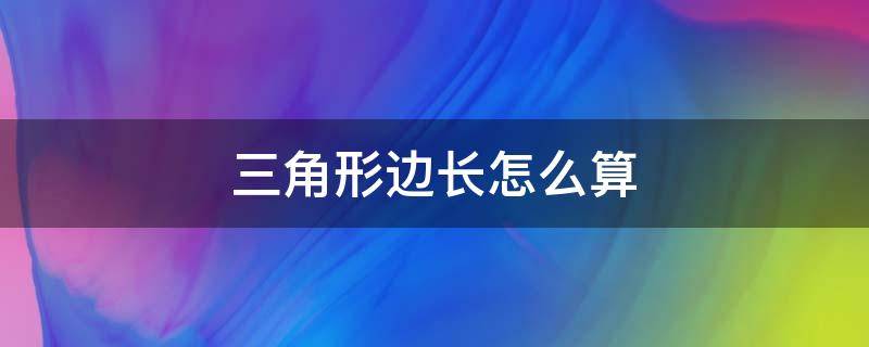 三角形边长怎么算（一般三角形边长怎么算）