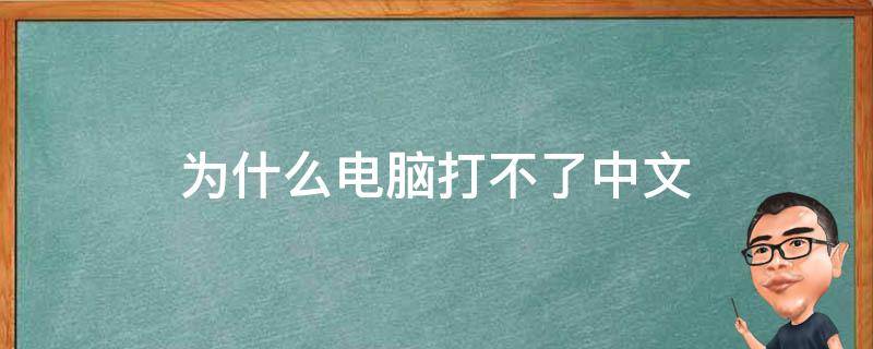 为什么电脑打不了中文（为什么电脑打不了中文字快捷键）