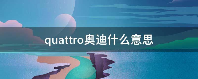 quattro奥迪什么意思（quattro啥意思）