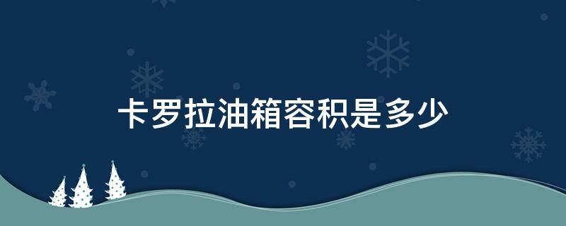 卡罗拉油箱容积是多少（卡罗拉油箱容量多少）