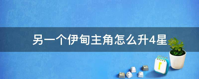 另一个伊甸主角怎么升4星 另一个伊甸主角怎么升四星