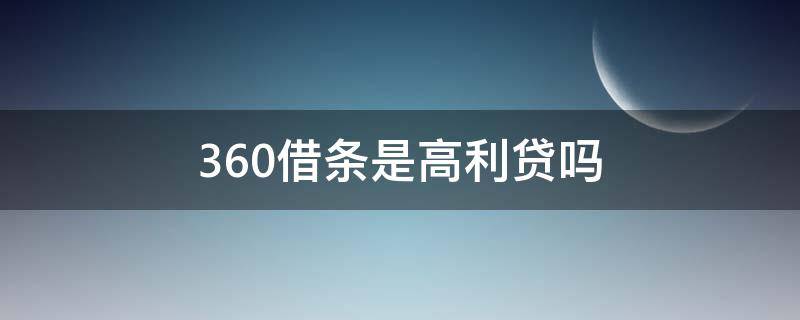 360借条是高利贷吗 360借条属于高额贷款吗