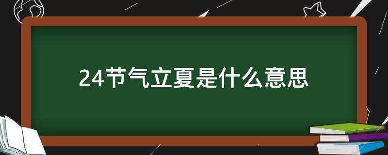 24节气立夏是什么意思（24节气立夏的由来）