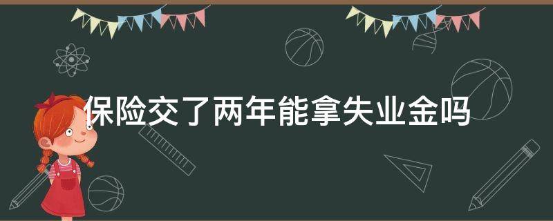 保险交了两年能拿失业金吗 以前交过两年社保,现在失业了可以领失业金吗