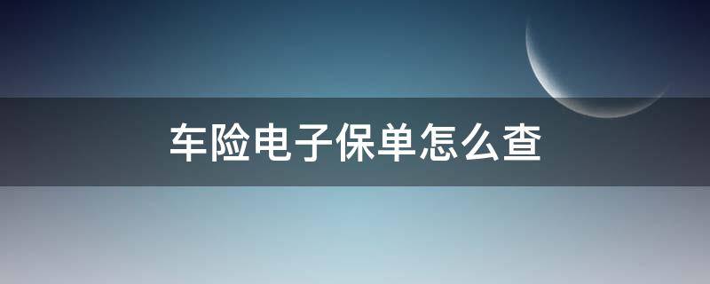 车险电子保单怎么查 平安车险电子保单怎么查