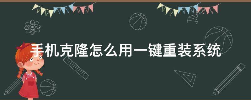 手机克隆怎么用一键重装系统（手机克隆好还是重新安装好）