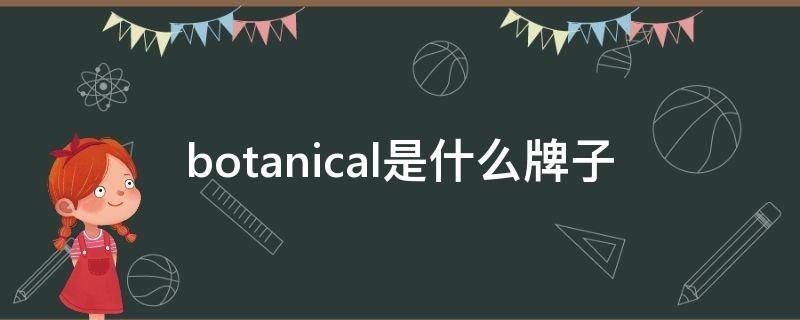 botanical是什么牌子 botanicus是什么牌子