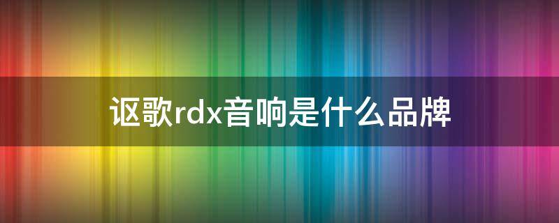 讴歌rdx音响是什么品牌 讴歌rdx音响是啥牌子