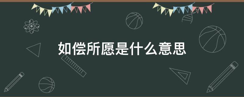 如偿所愿是什么意思（如偿所愿和如愿以偿意思一样吗）