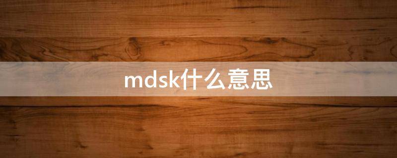 mdsk什么意思 mdsk是什么意思网络用语