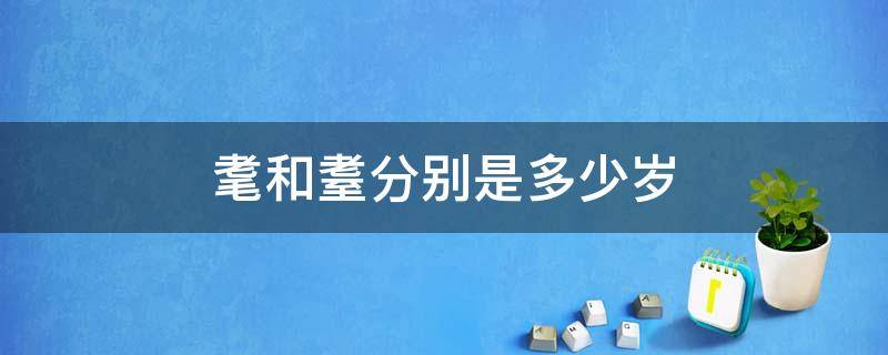 耄和耋分别是多少岁 耄和耋分别指什么年龄