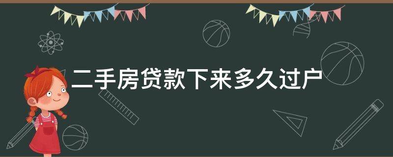 二手房贷款下来多久过户 二手房申请贷款后多久过户