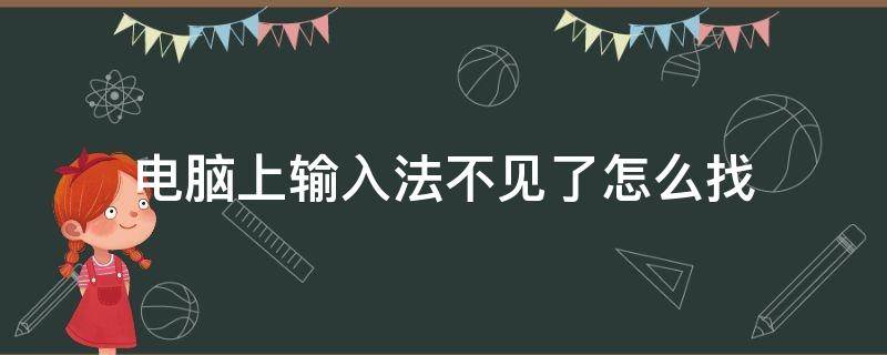 电脑上输入法不见了怎么找 电脑的输入法不见了哪里找