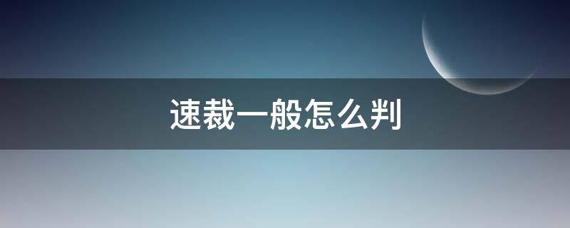 速裁一般怎么判 速裁程序一般会判刑吗