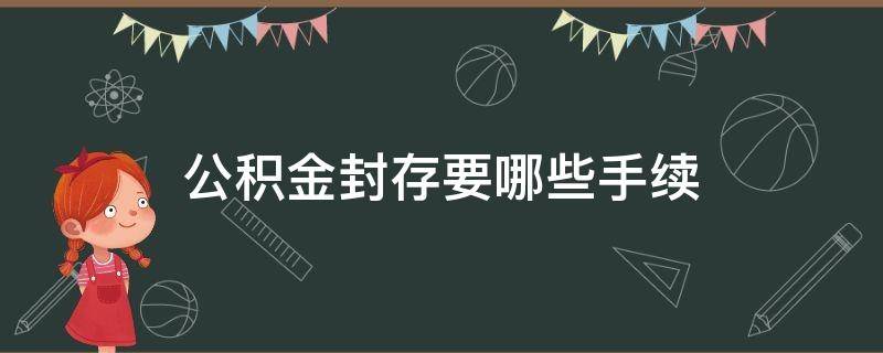 公积金封存要哪些手续 封存公积金需要什么手续