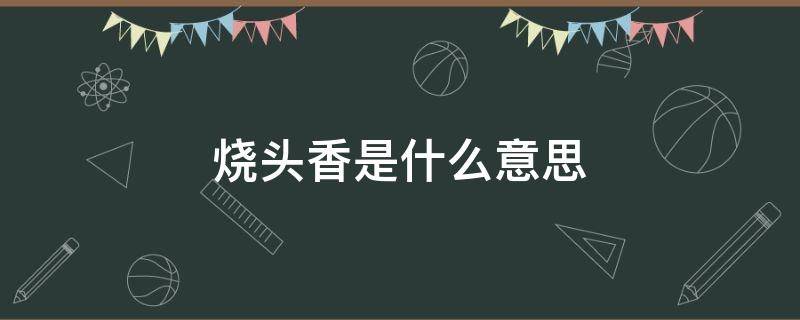 烧头香是什么意思 什么叫烧头香