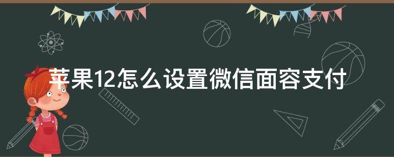 苹果12怎么设置微信面容支付（苹果12微信面容支付在哪里设置）