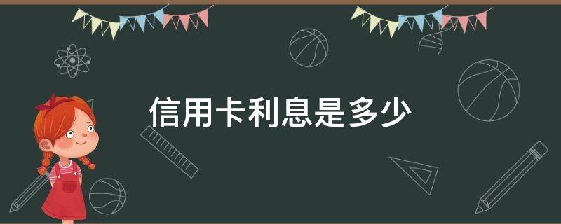 信用卡利息是多少 信用卡利息是多少钱一个月