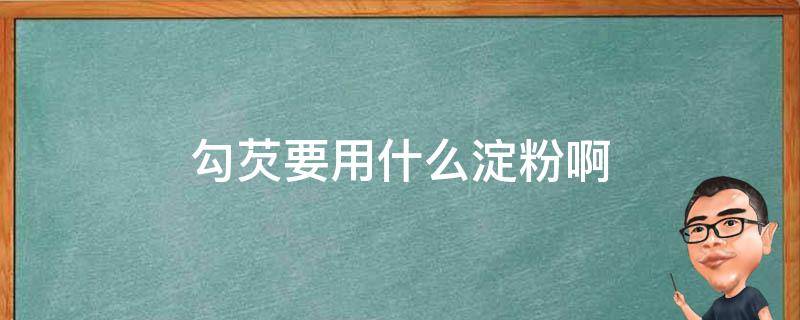 勾芡要用什么淀粉啊