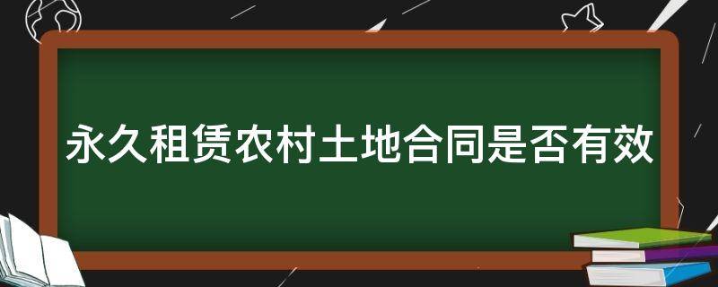 永久租赁农村土地合同是否有效 永久租地合同怎么写