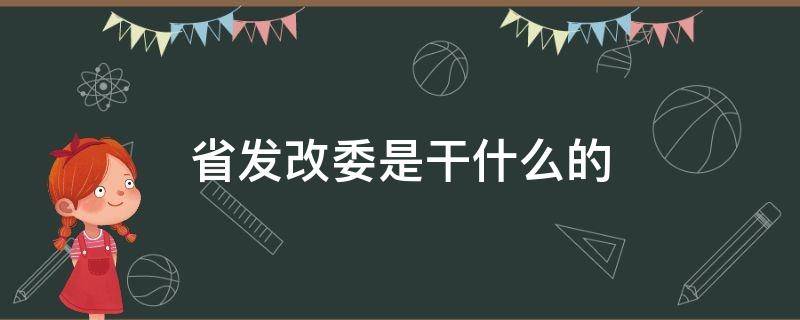 省发改委是干什么的（省发改委是干什么的,具体点）