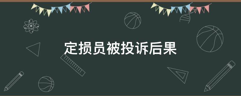 定损员被投诉后果 投诉定损员到底好不好