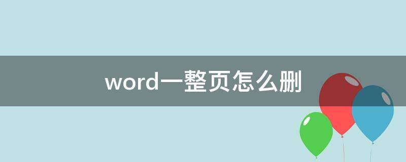 word一整页怎么删 Word怎么删一整页