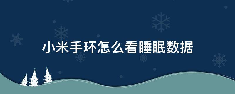 小米手环怎么看睡眠数据（小米手环在哪里看睡眠监测数据）