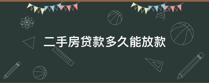 二手房贷款多久能放款 邮政二手房贷款多久能放款