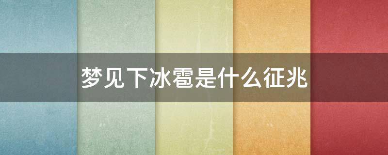 梦见下冰雹是什么征兆 女人梦见下冰雹是什么征兆