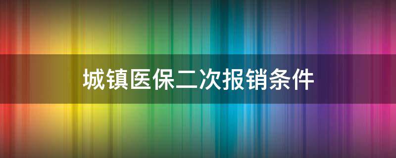 城镇医保二次报销条件 城乡居民医保二次报销政策