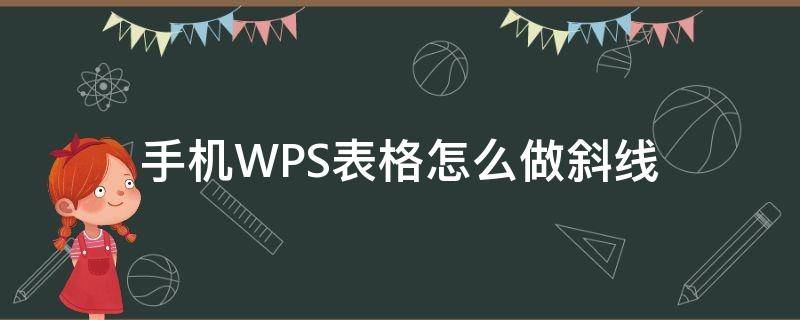 手机WPS表格怎么做斜线 手机wps表格怎么弄斜线