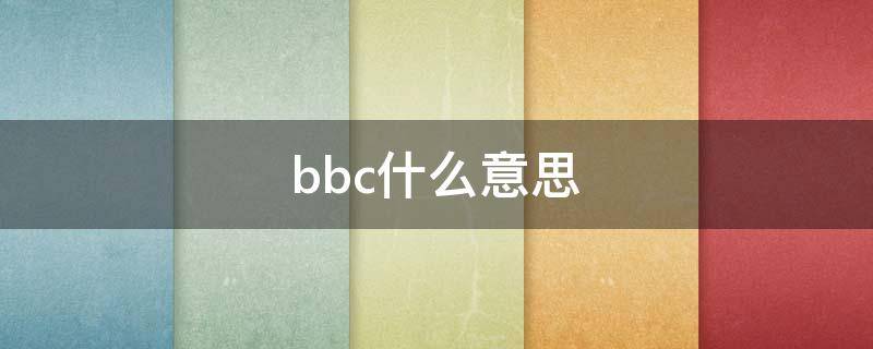 bbc什么意思（云服务器bbc什么意思）