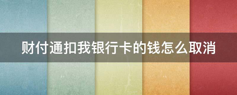 财付通扣我银行卡的钱怎么取消 财付通扣我银行卡的钱怎么取消绑定