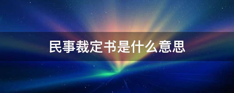 民事裁定书是什么意思 收到法院民事裁定书是什么意思