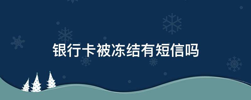 银行卡被冻结有短信吗 关于银行冻结卡的短信