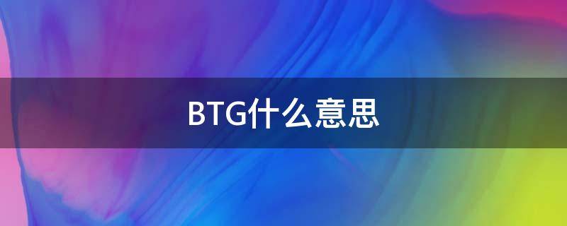 BTG什么意思 BTG是什么单位