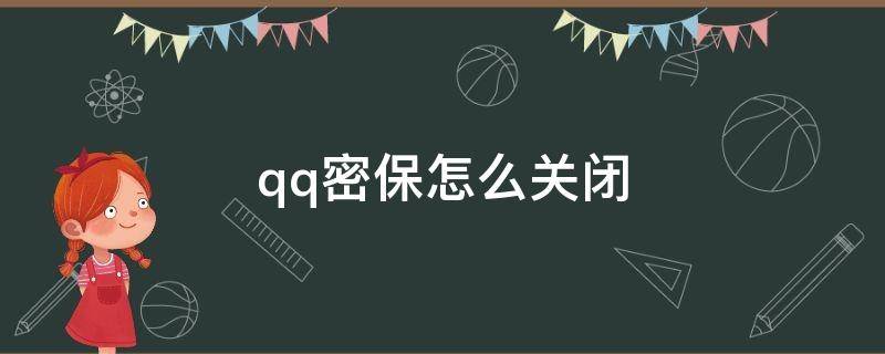 qq密保怎么关闭（qq密保怎么关闭最新版）