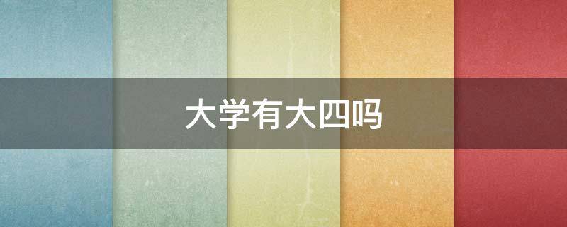 大学有大四吗（大四是不是）