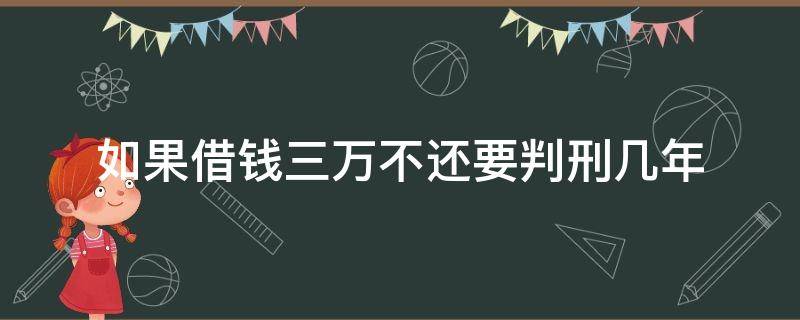 如果借钱三万不还要判刑几年（借款三万不还怎么判刑）