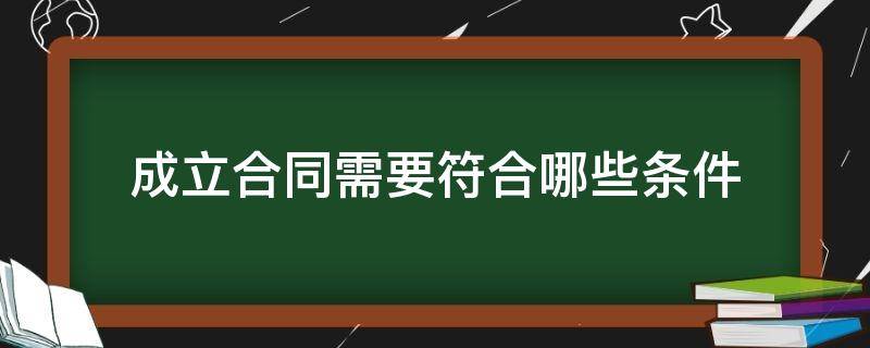 成立合同需要符合哪些条件（合同成立的基本条件）