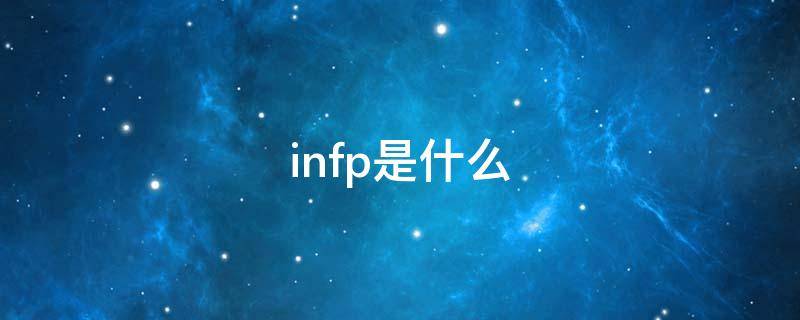 infp是什么（infp是什么类型的人格）