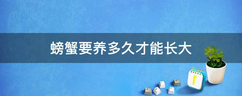 螃蟹要养多久才能长大 螃蟹养多长时间长大