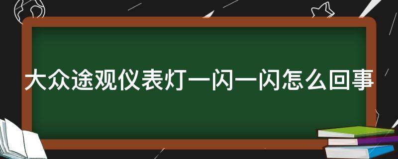 大众途观仪表灯一闪一闪怎么回事