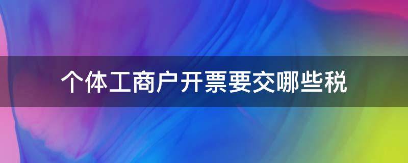 个体工商户开票要交哪些税 个体工商户开票要交多少税