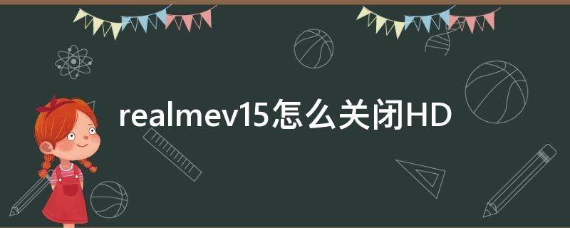 realmev15怎么关闭HD realmev15怎么关机