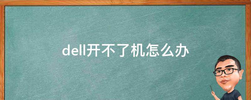 dell开不了机怎么办（电脑出现dell开不了机怎么搞）